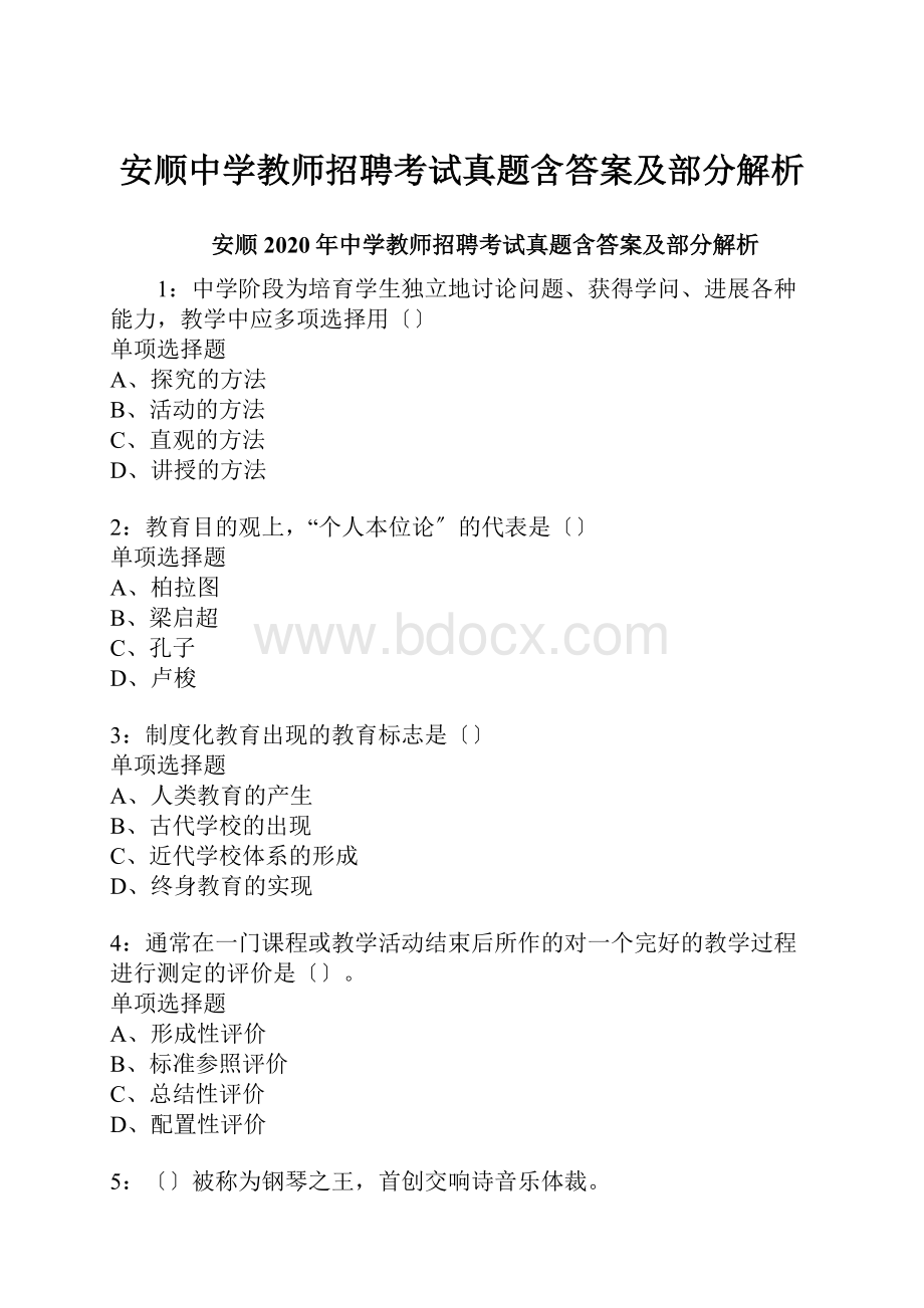 安顺中学教师招聘考试真题含答案及部分解析.docx
