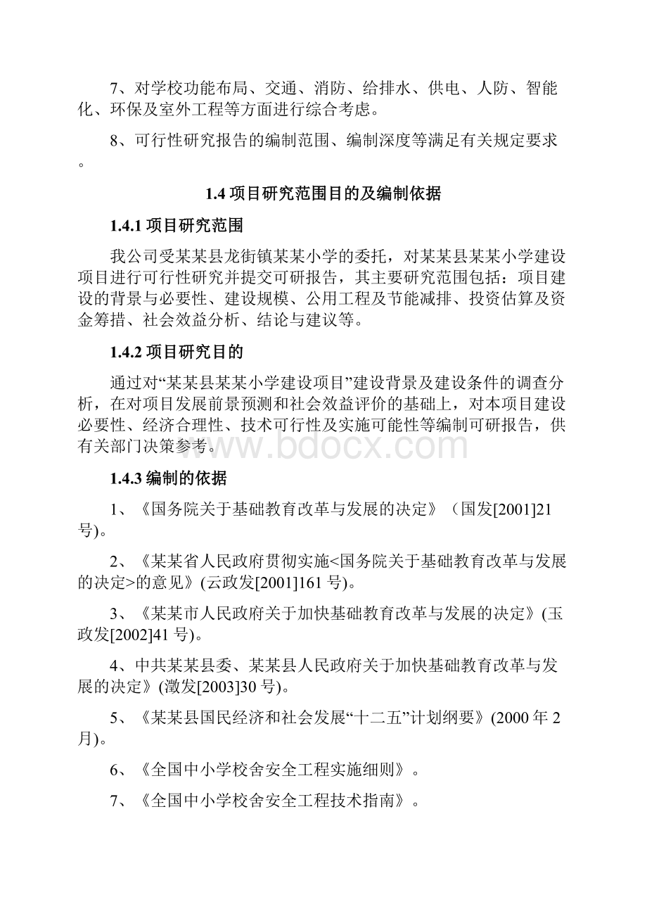 小学异地搬迁建设项目可行性研究报告.docx_第3页