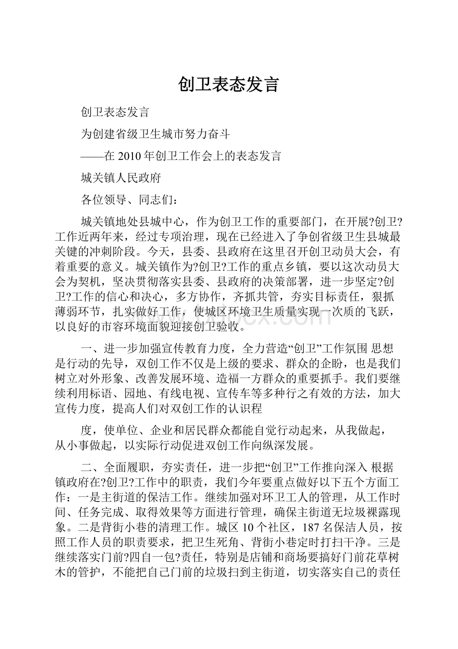 创卫表态发言.docx