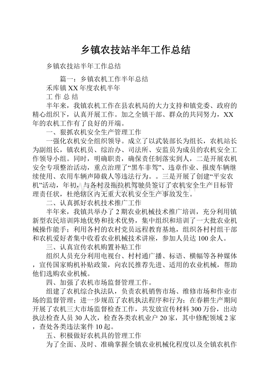 乡镇农技站半年工作总结.docx