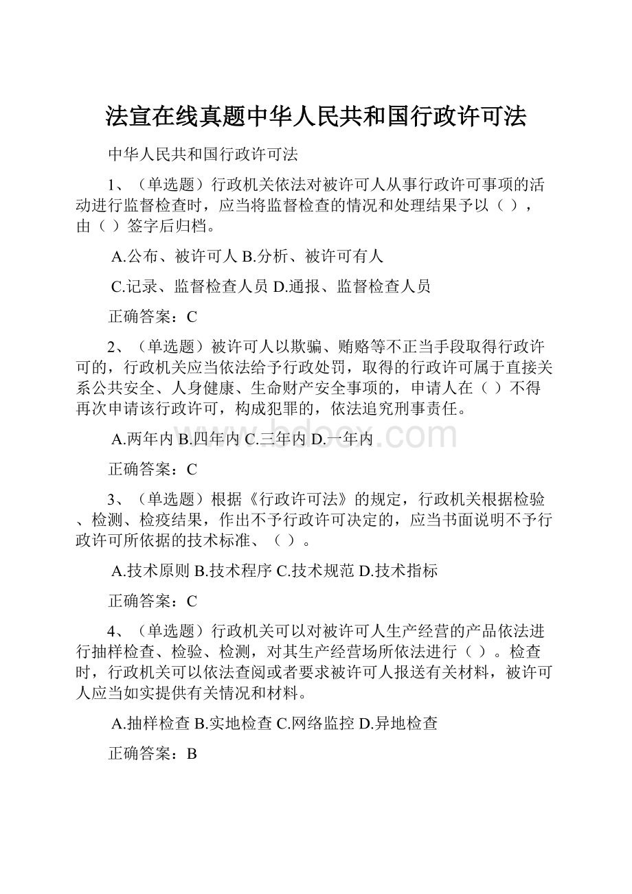 法宣在线真题中华人民共和国行政许可法.docx_第1页