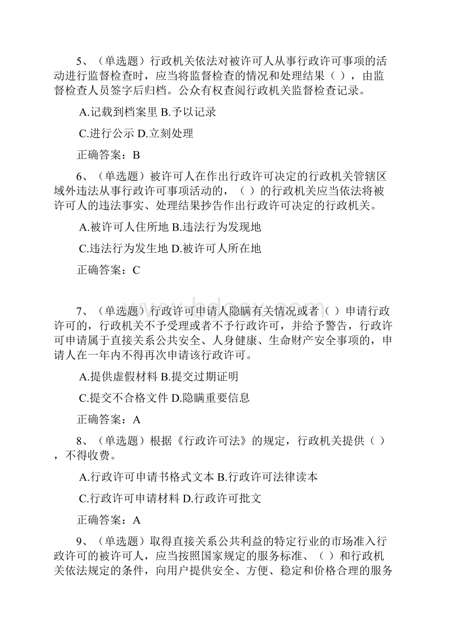 法宣在线真题中华人民共和国行政许可法.docx_第2页