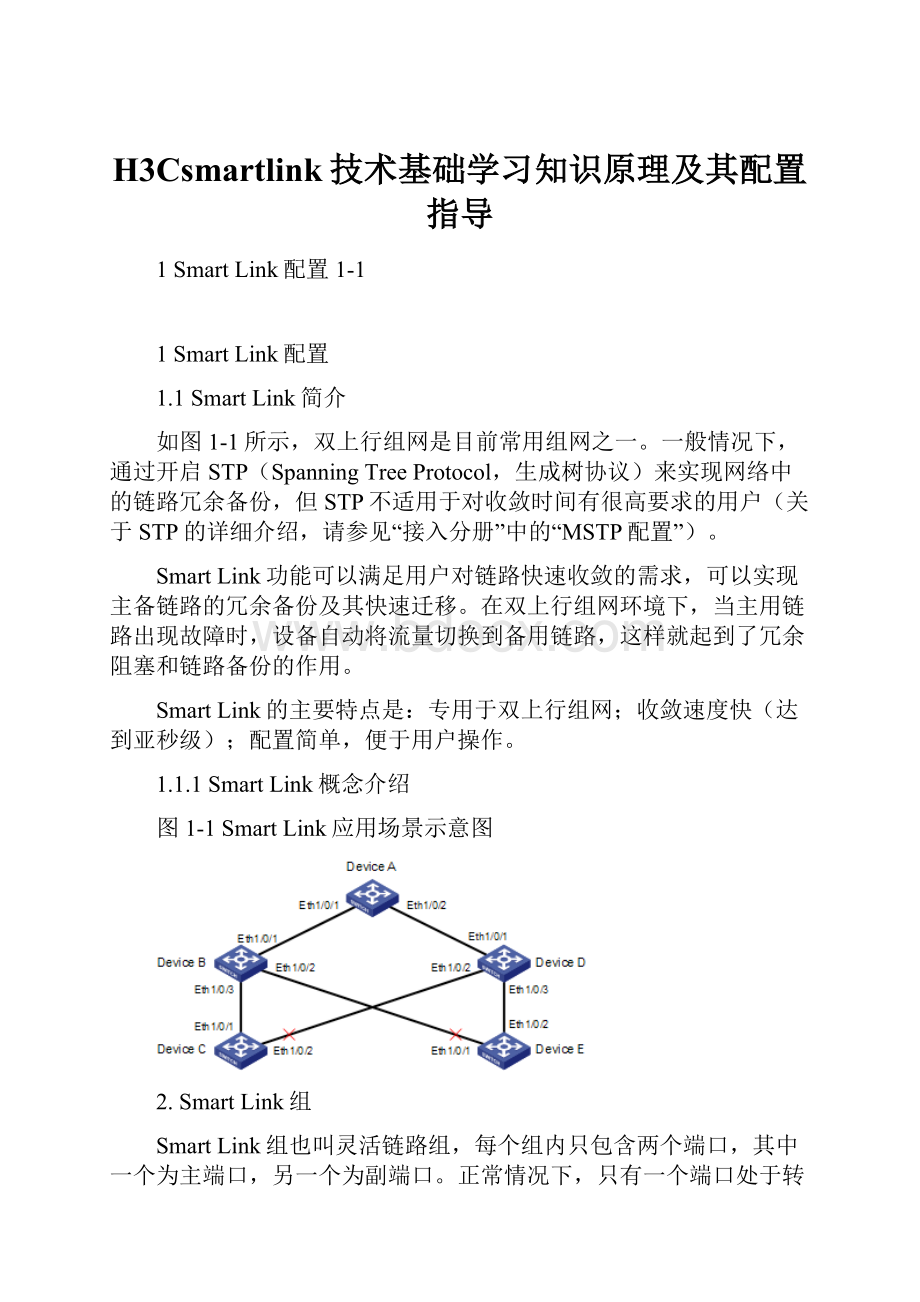 H3Csmartlink技术基础学习知识原理及其配置指导.docx_第1页