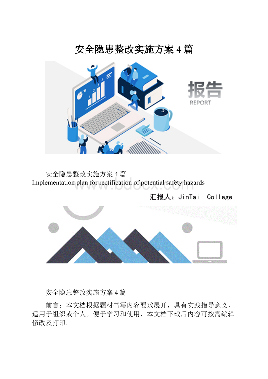 安全隐患整改实施方案4篇.docx