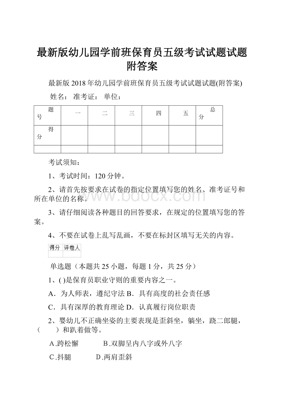 最新版幼儿园学前班保育员五级考试试题试题附答案.docx