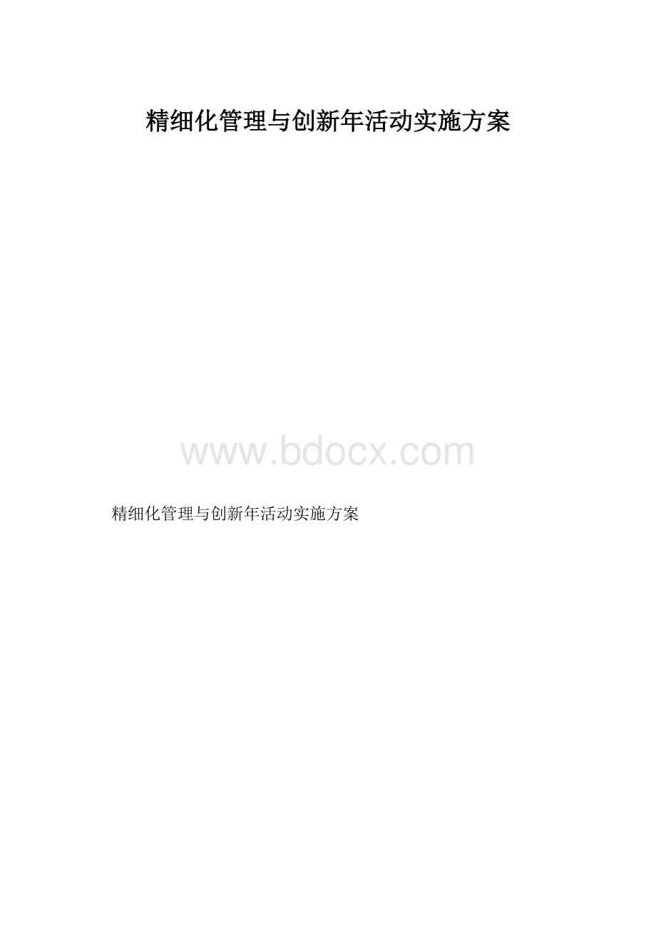 精细化管理与创新年活动实施方案.docx_第1页