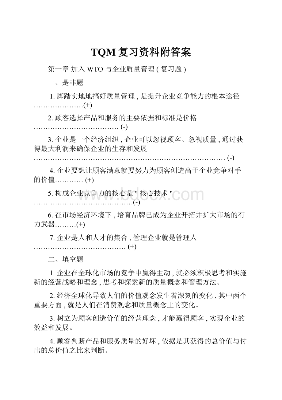 TQM复习资料附答案.docx