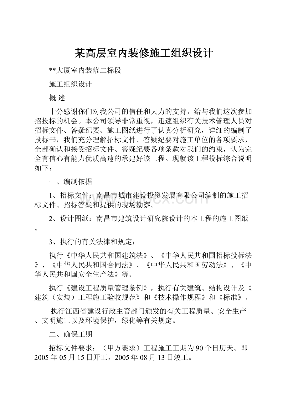 某高层室内装修施工组织设计.docx