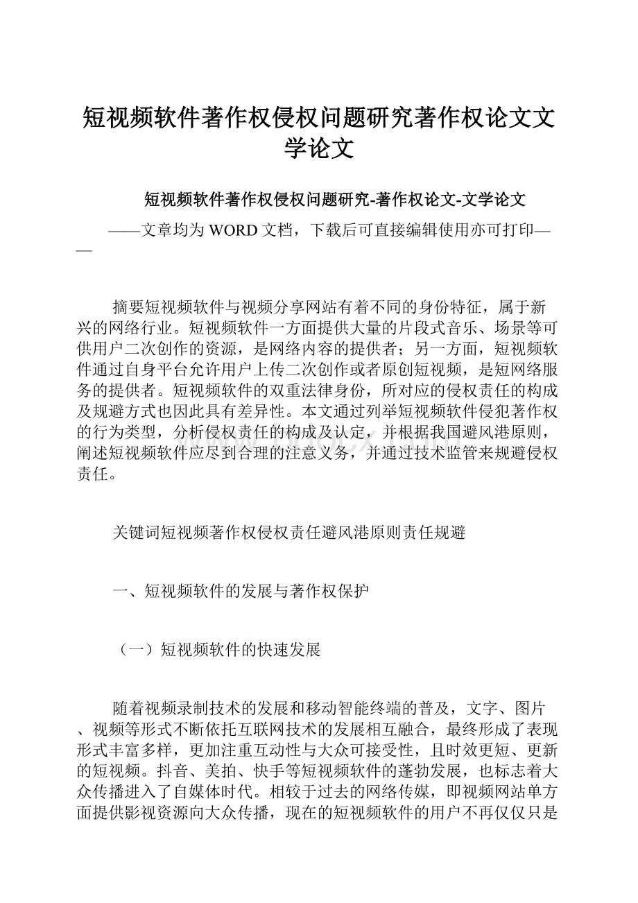 短视频软件著作权侵权问题研究著作权论文文学论文.docx