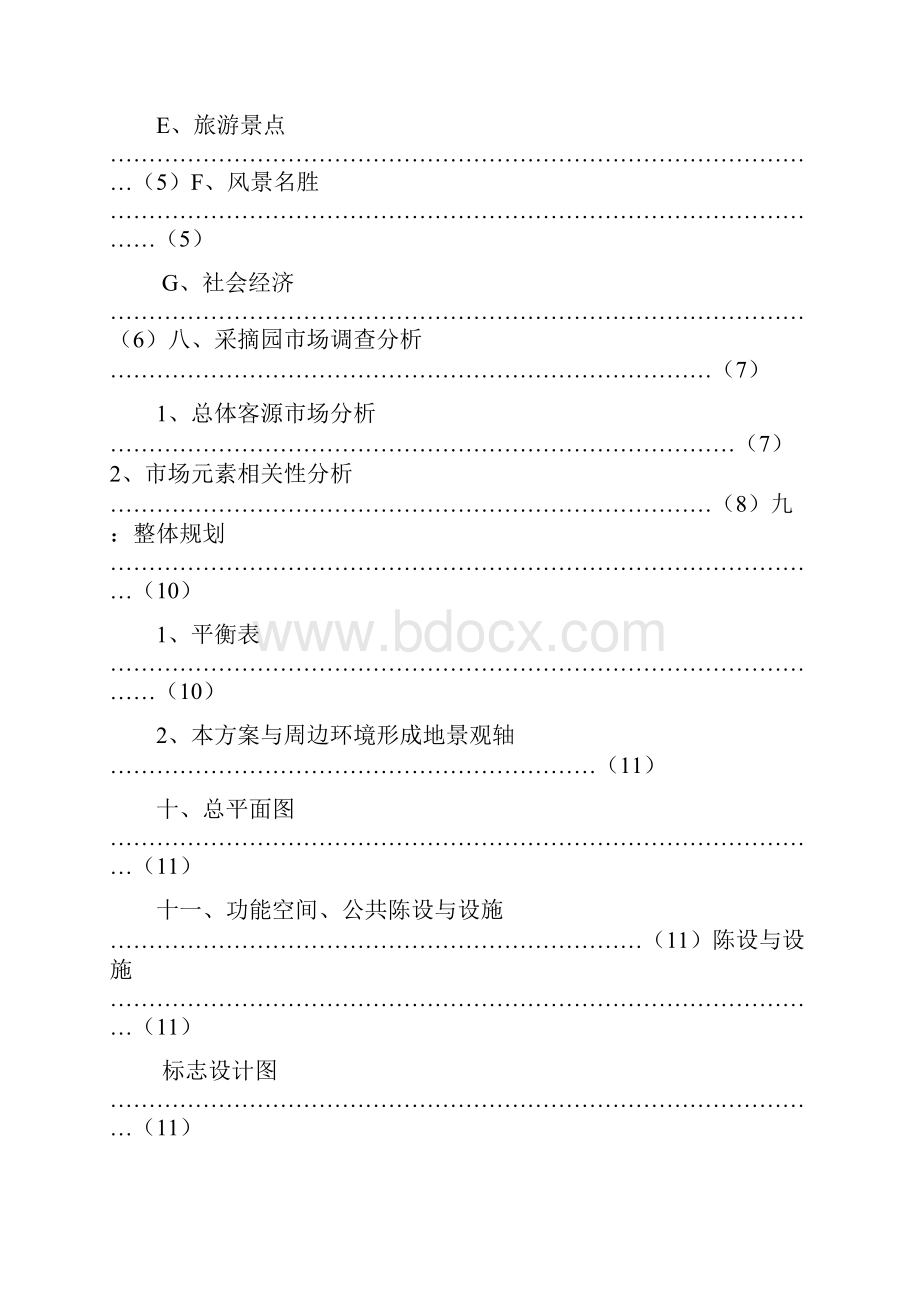 富民观光采摘园园林景观设计方案报告书.docx_第3页