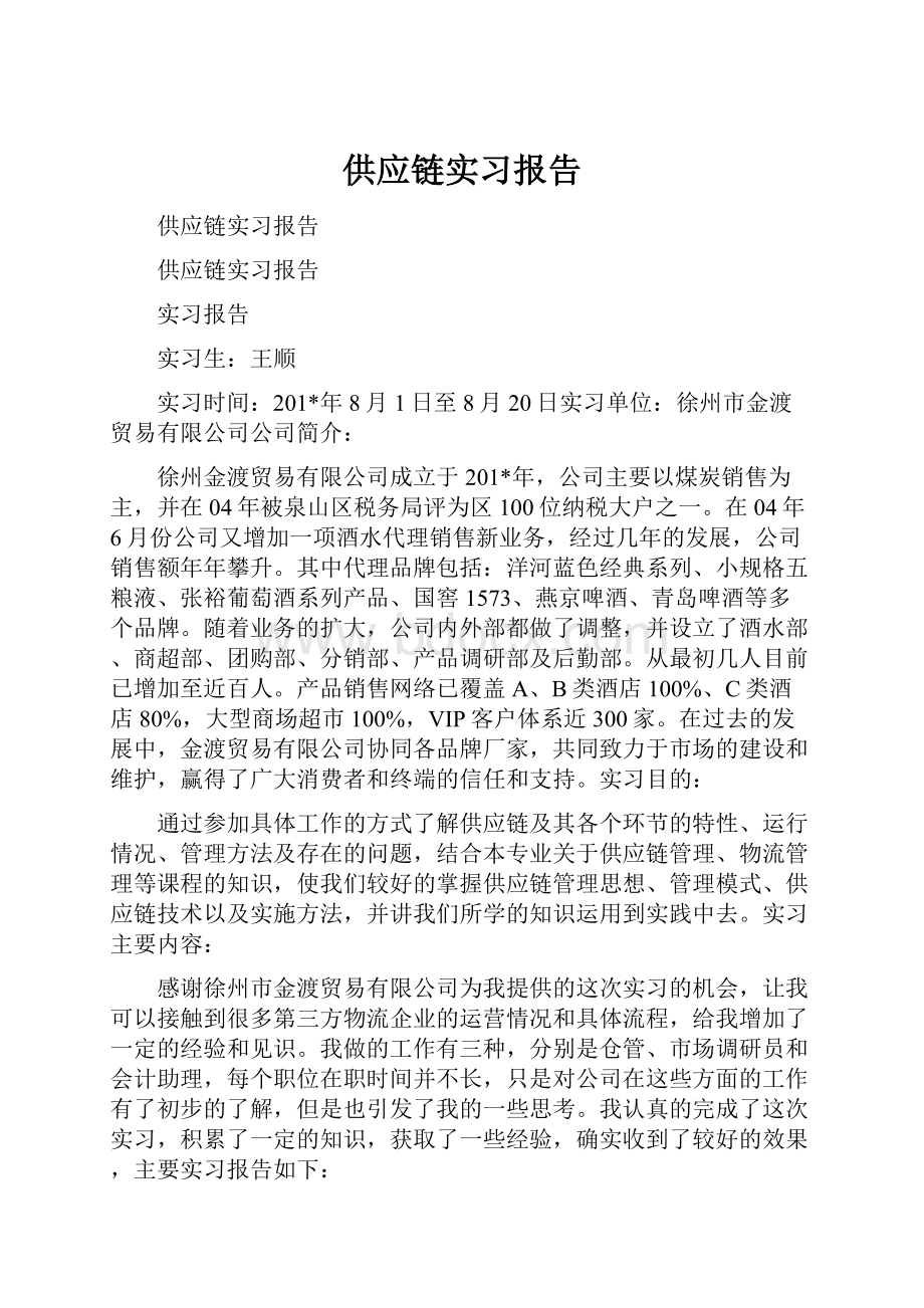 供应链实习报告.docx