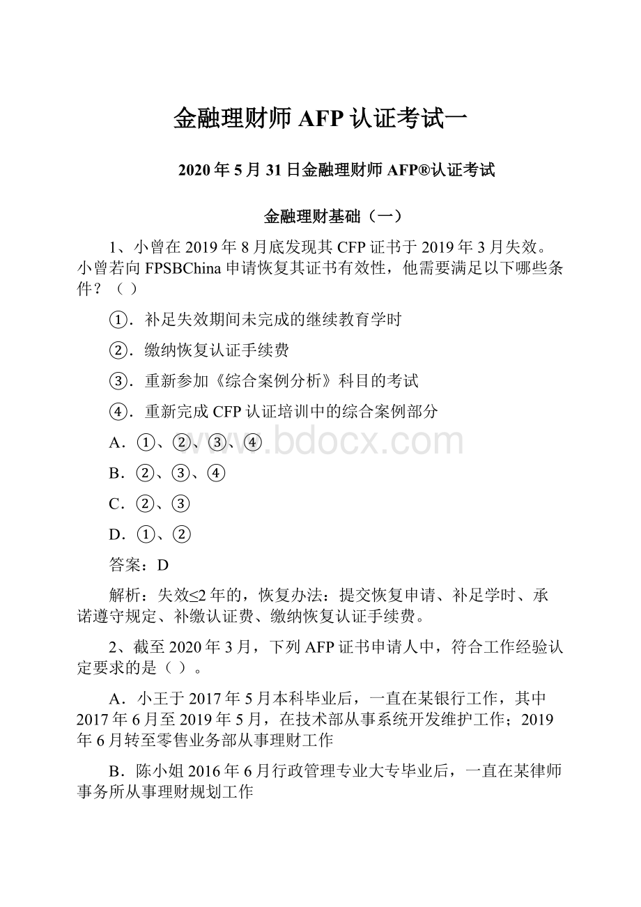 金融理财师AFP认证考试一.docx