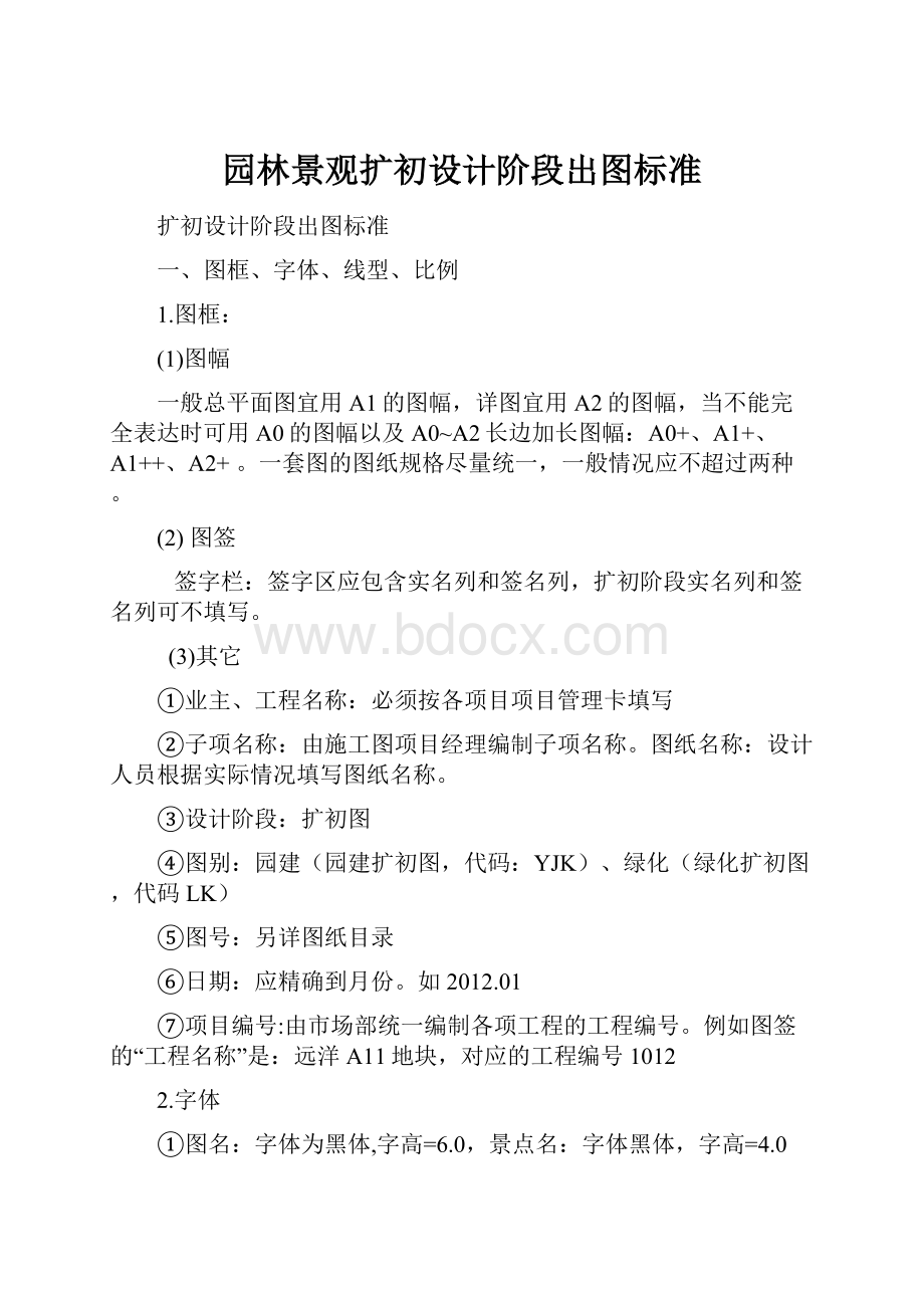 园林景观扩初设计阶段出图标准.docx_第1页