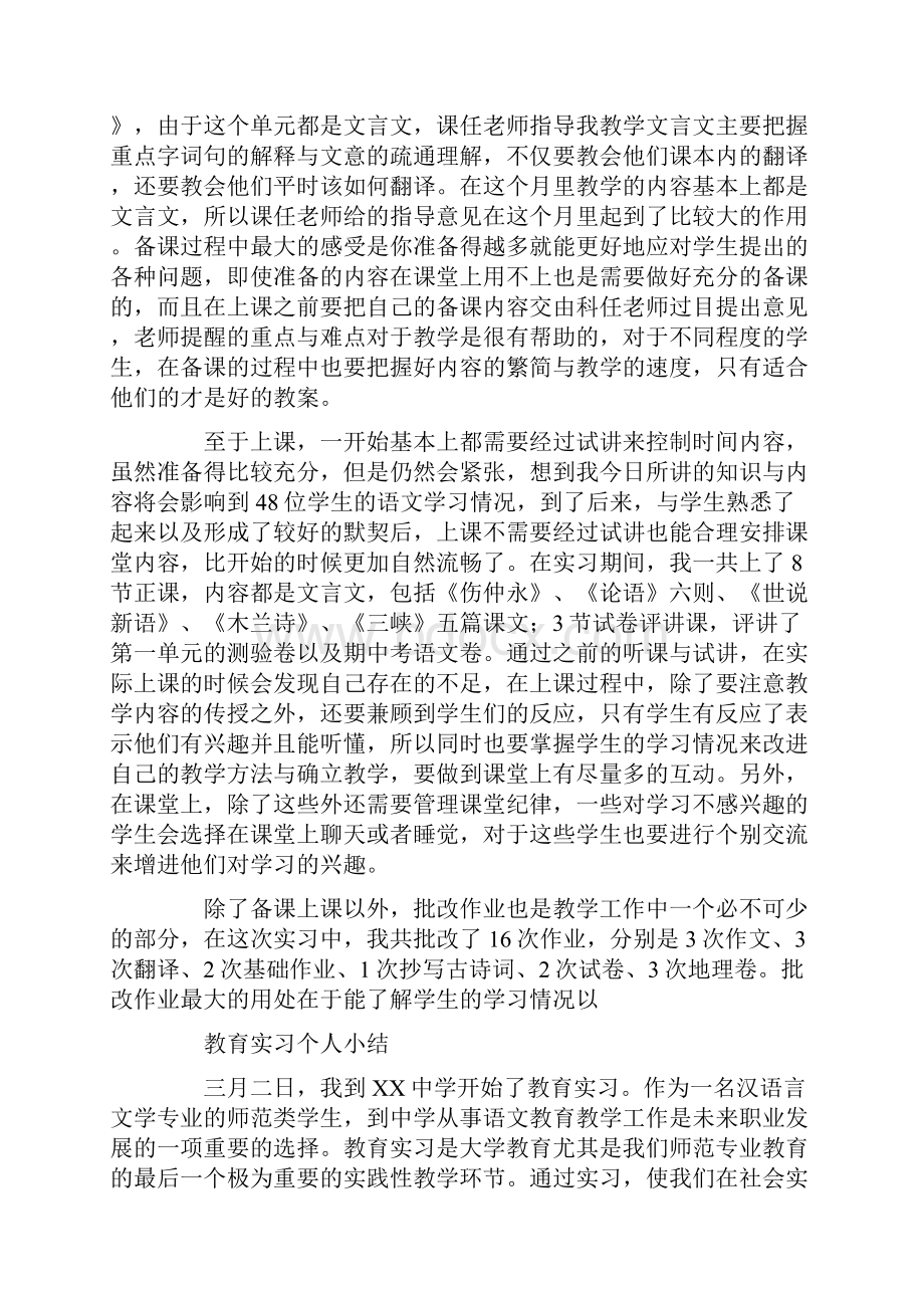 语文教育个人实习总结.docx_第2页