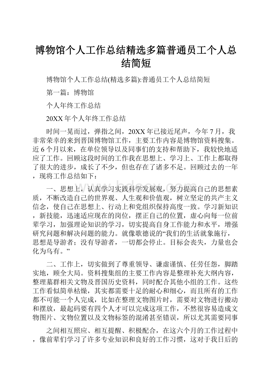 博物馆个人工作总结精选多篇普通员工个人总结简短.docx_第1页