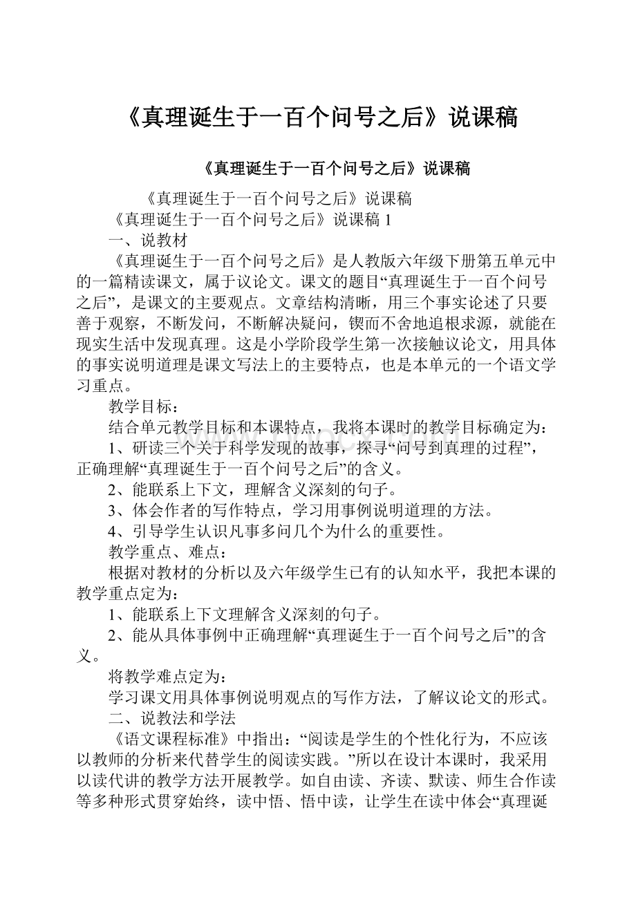 《真理诞生于一百个问号之后》说课稿.docx_第1页