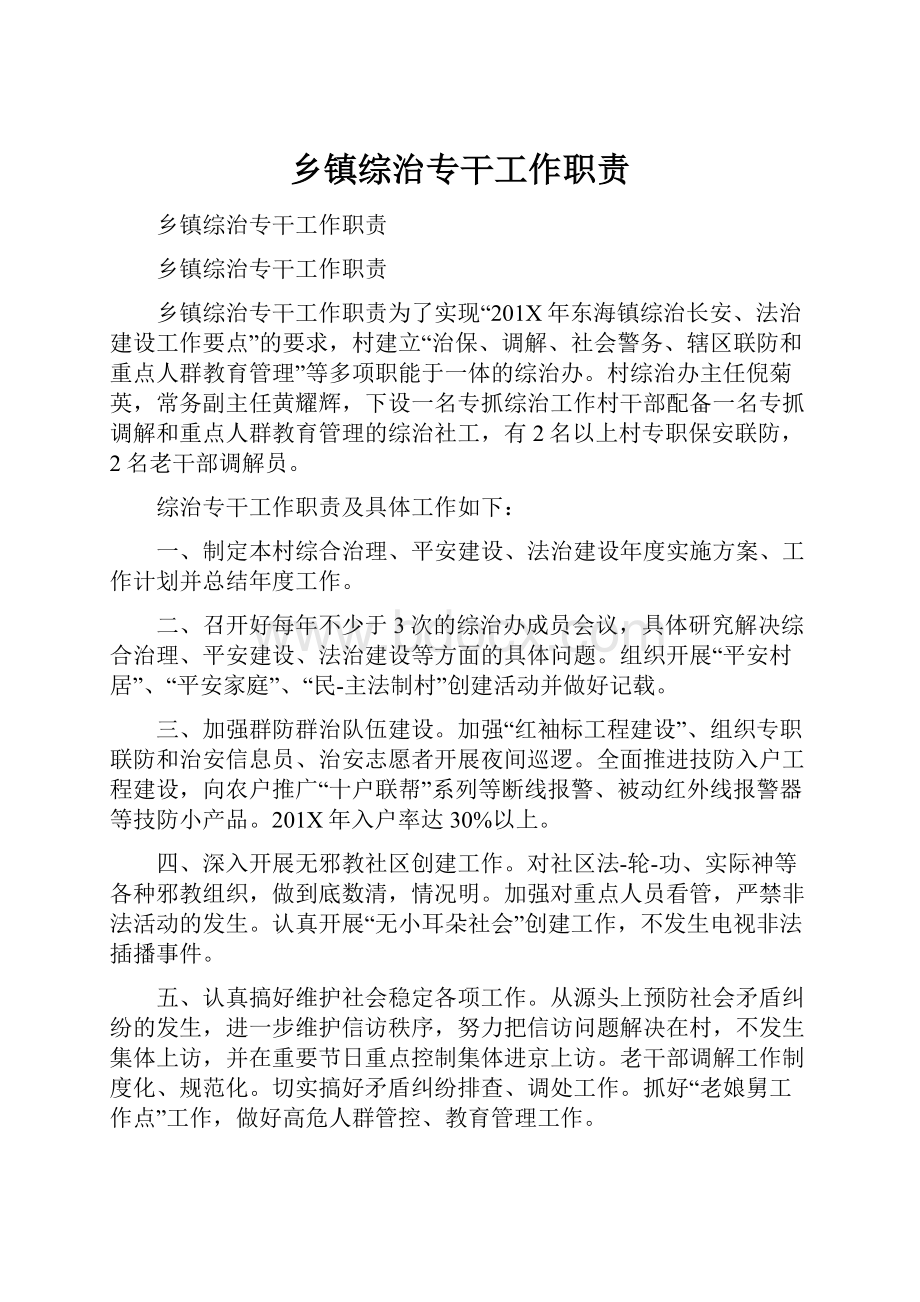 乡镇综治专干工作职责.docx_第1页