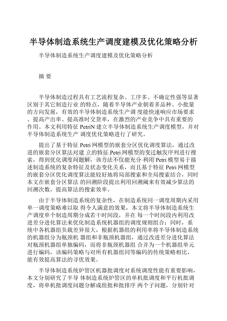 半导体制造系统生产调度建模及优化策略分析.docx