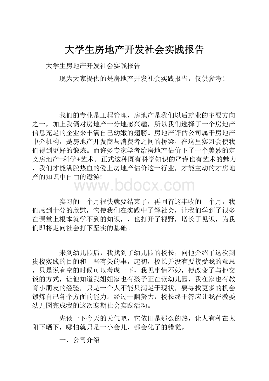 大学生房地产开发社会实践报告.docx