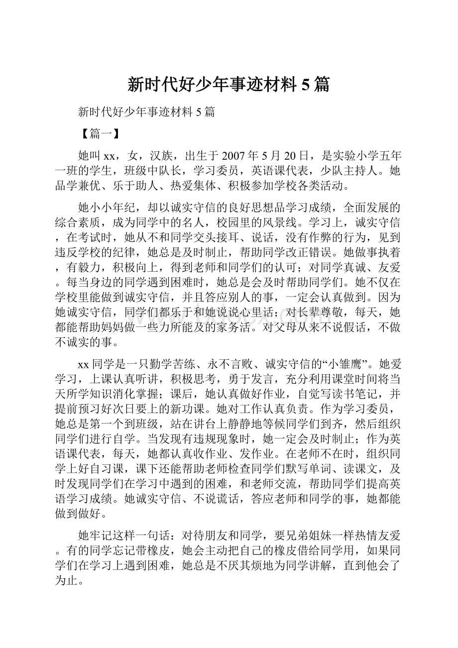 新时代好少年事迹材料5篇.docx_第1页