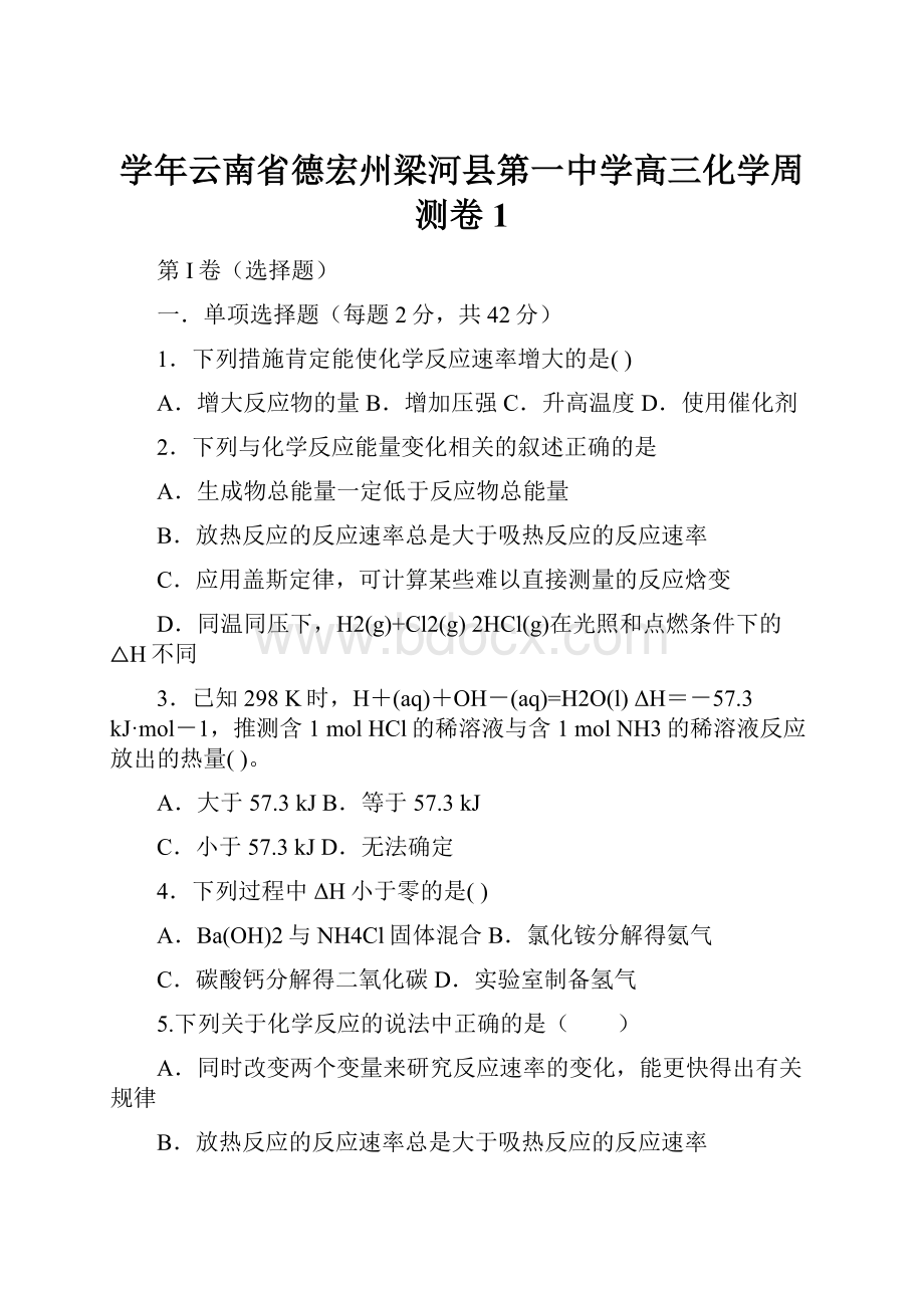 学年云南省德宏州梁河县第一中学高三化学周测卷1.docx_第1页