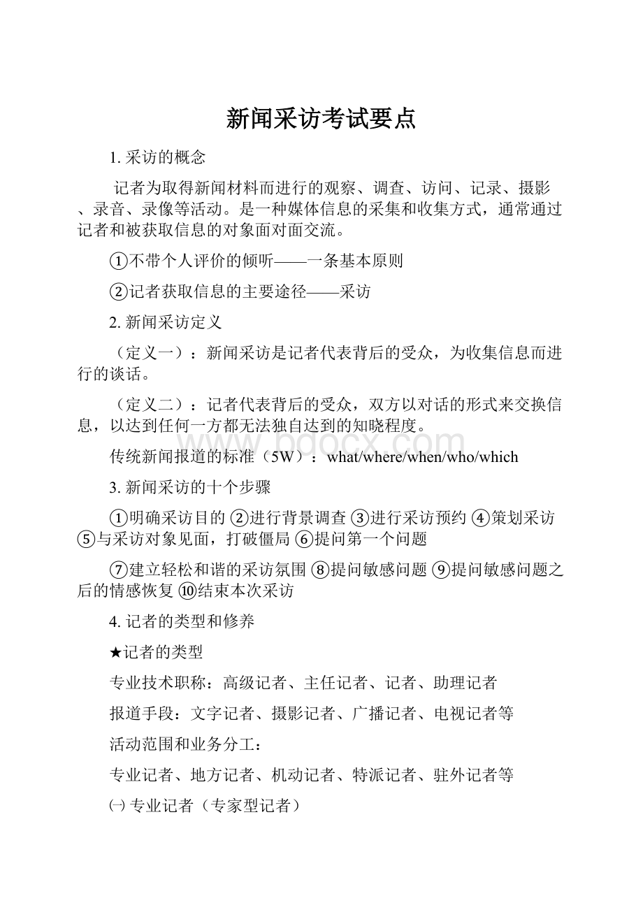 新闻采访考试要点.docx