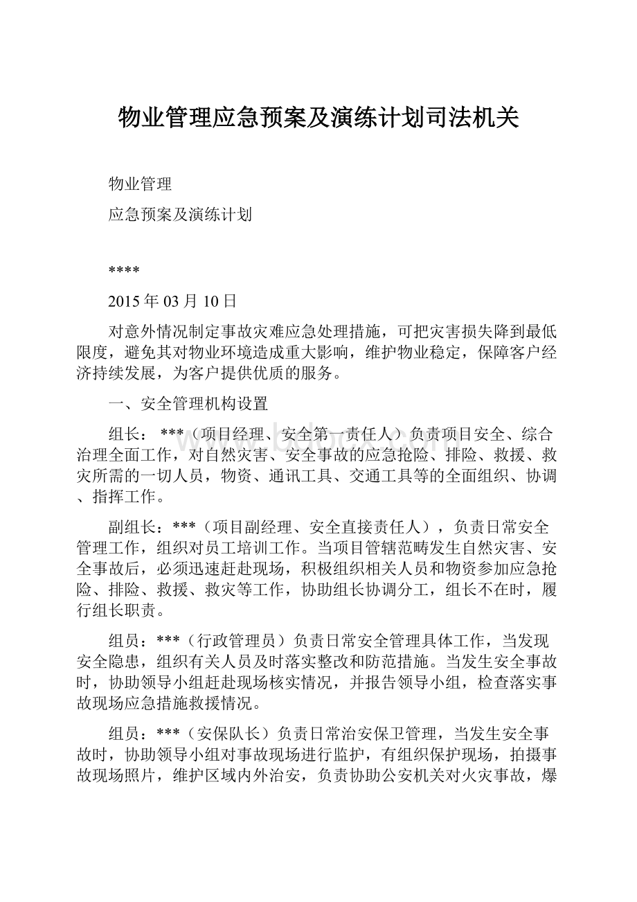 物业管理应急预案及演练计划司法机关.docx