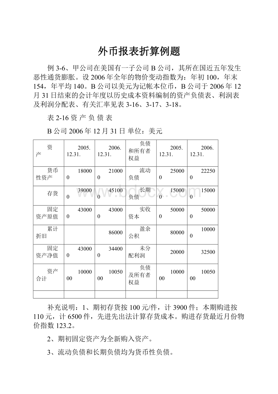 外币报表折算例题.docx