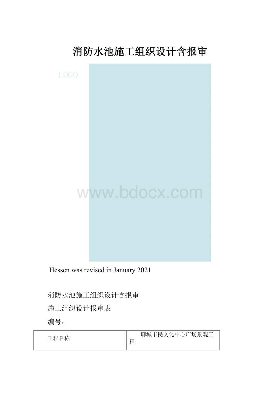 消防水池施工组织设计含报审.docx_第1页