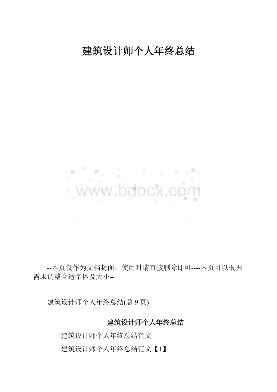 建筑设计师个人年终总结.docx