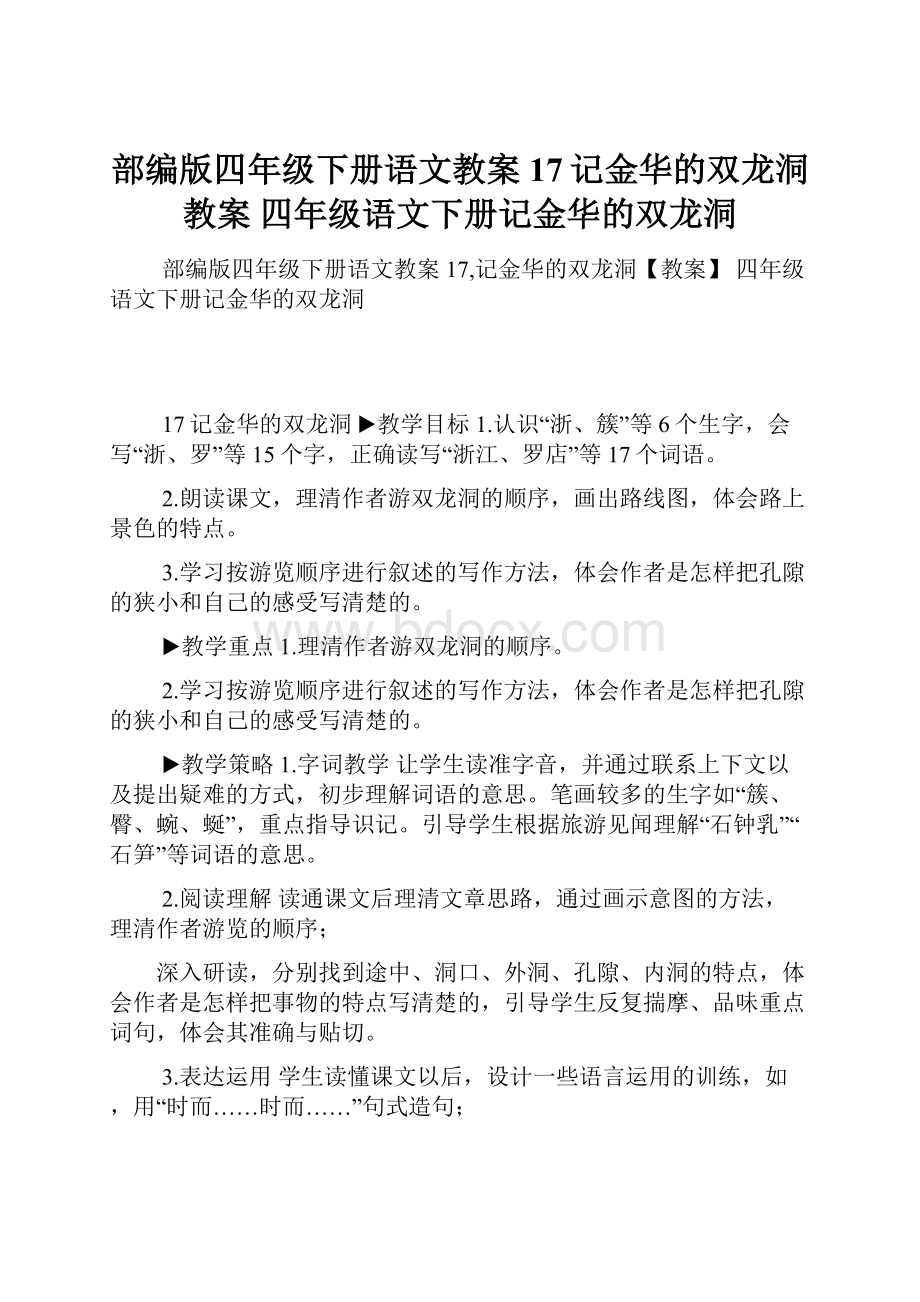 部编版四年级下册语文教案17记金华的双龙洞教案 四年级语文下册记金华的双龙洞.docx