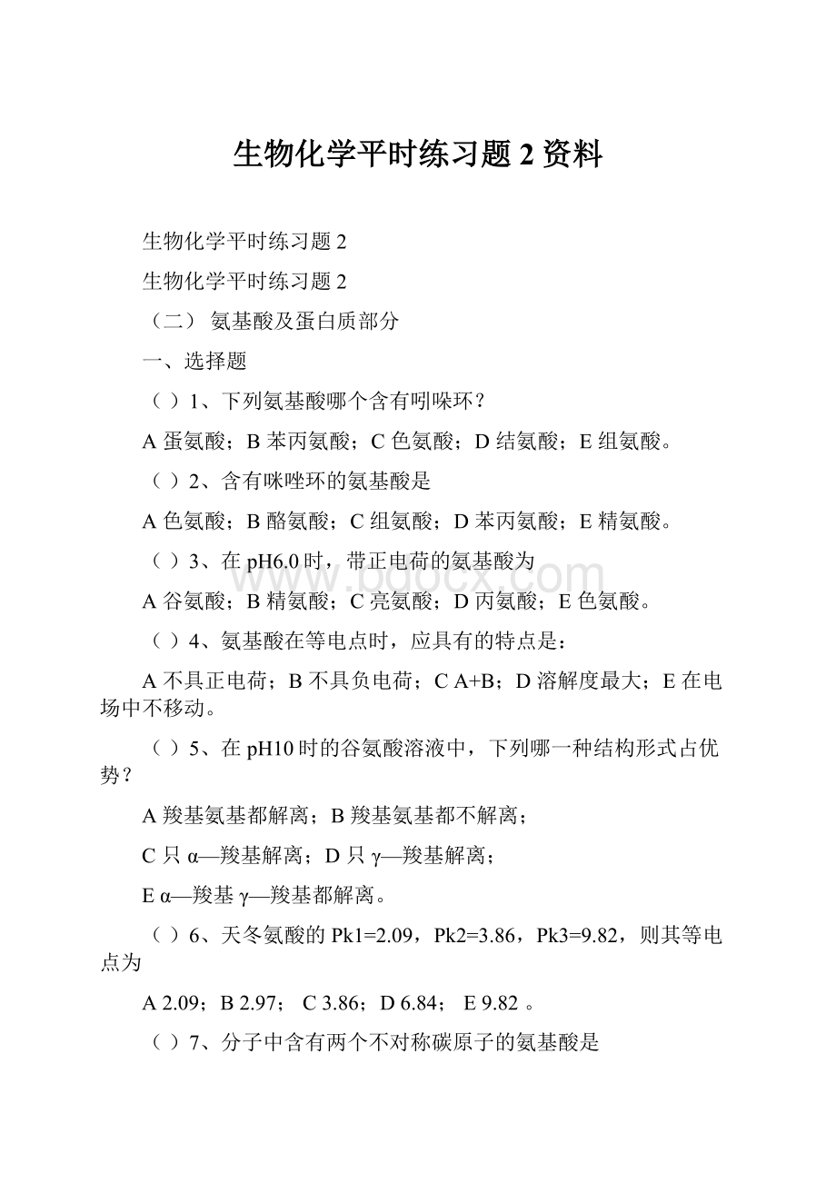 生物化学平时练习题2资料.docx_第1页