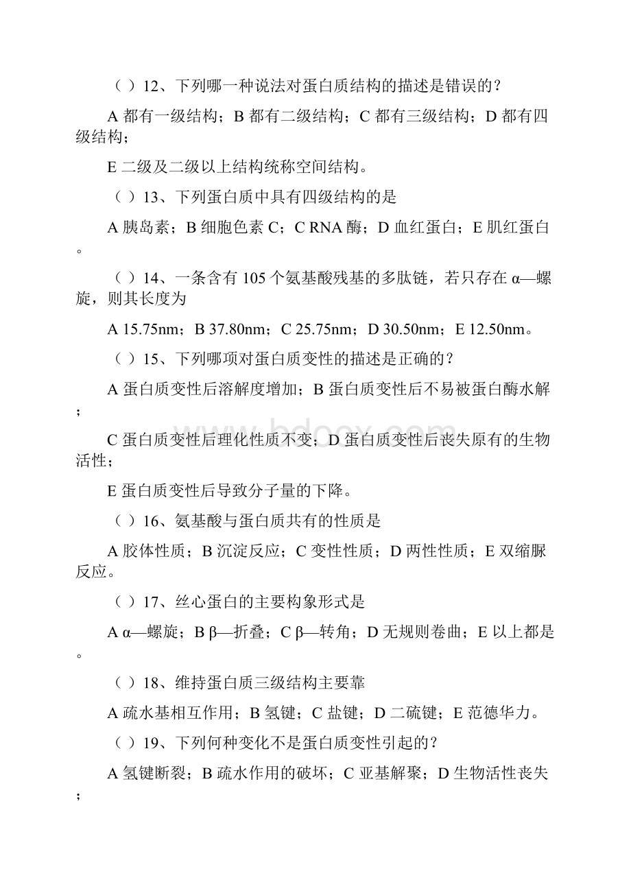 生物化学平时练习题2资料.docx_第3页