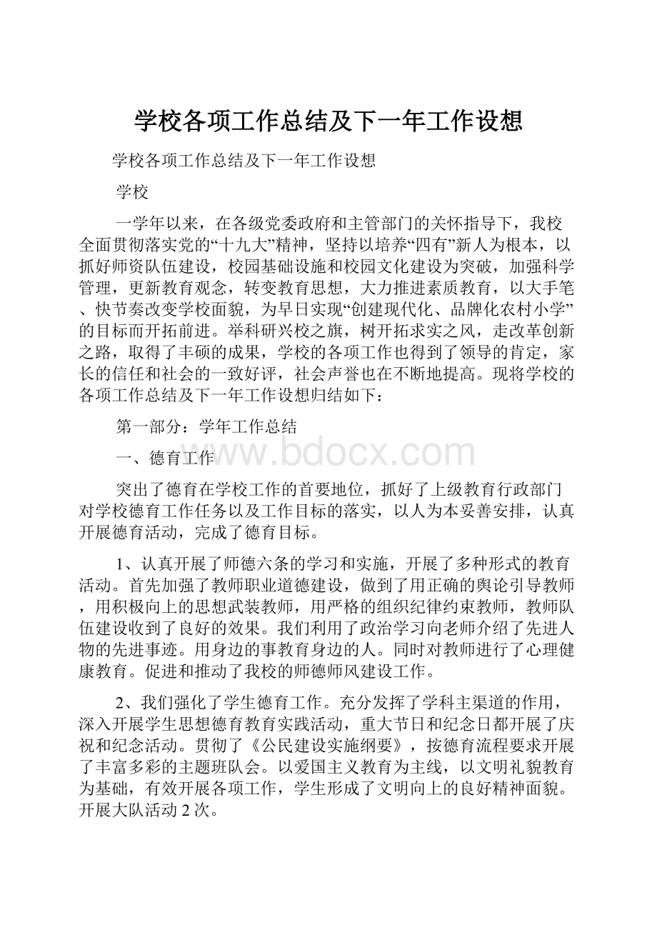 学校各项工作总结及下一年工作设想.docx_第1页