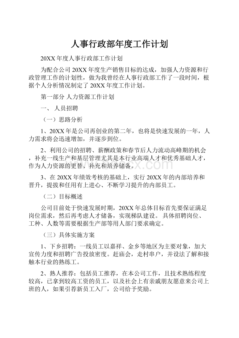 人事行政部年度工作计划.docx_第1页