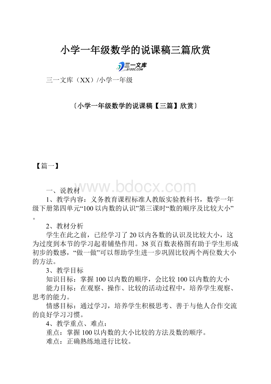 小学一年级数学的说课稿三篇欣赏.docx_第1页