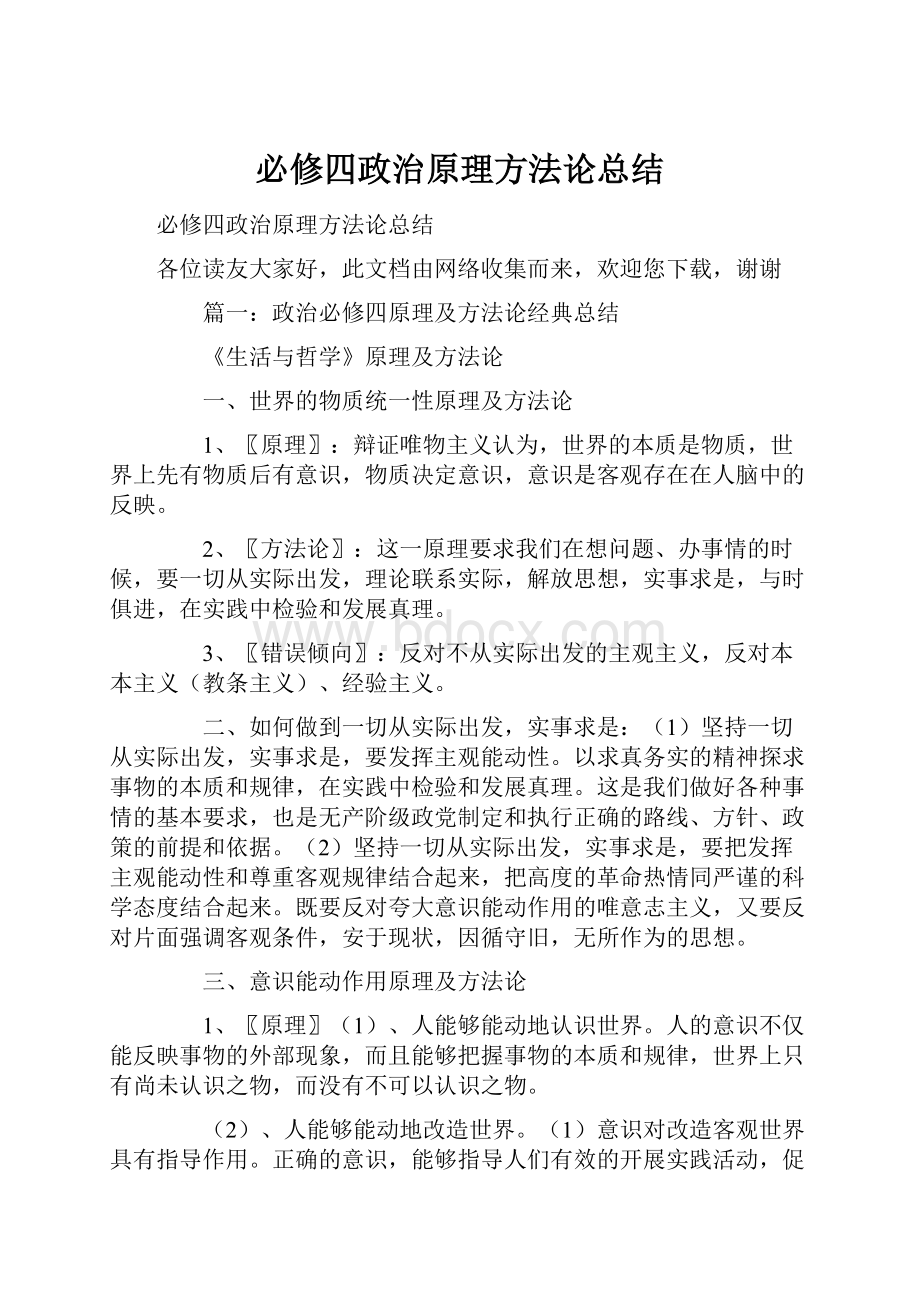 必修四政治原理方法论总结.docx_第1页