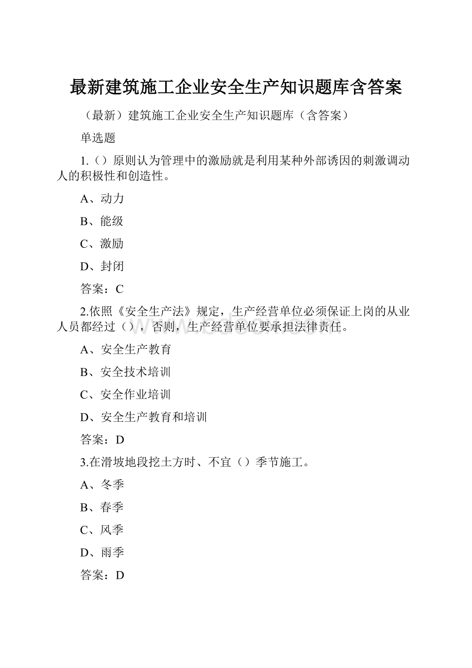 最新建筑施工企业安全生产知识题库含答案.docx