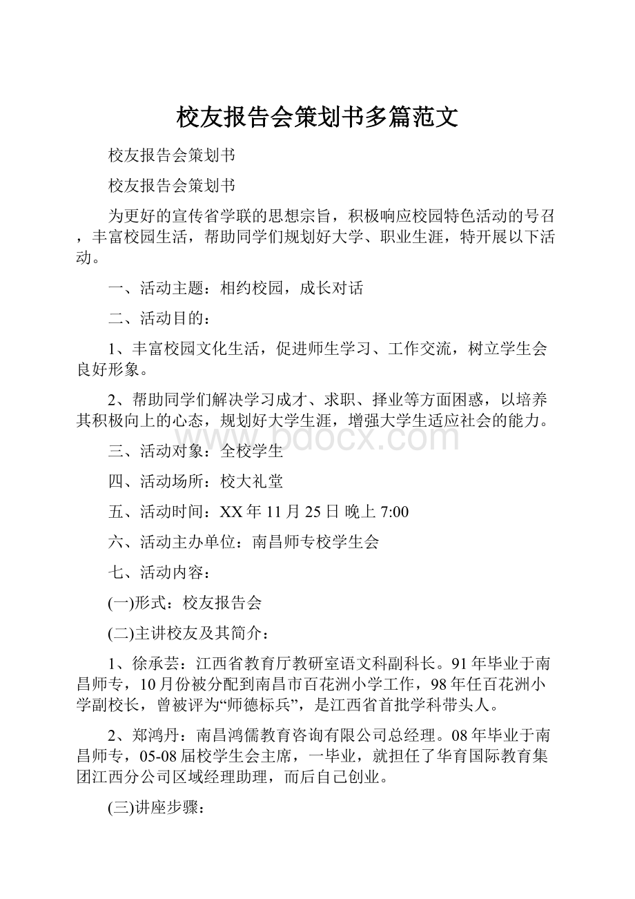 校友报告会策划书多篇范文.docx