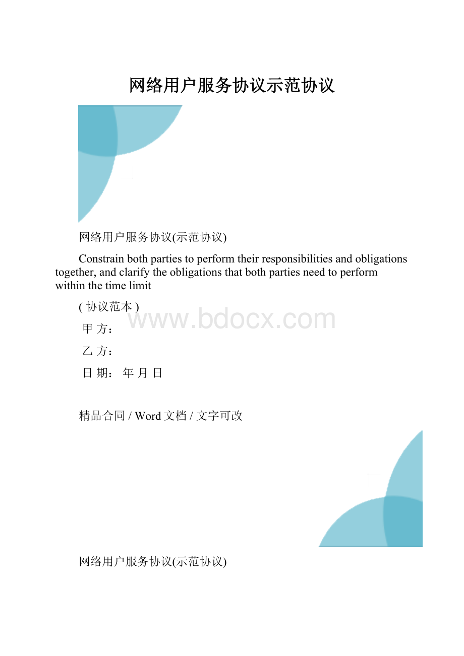 网络用户服务协议示范协议.docx