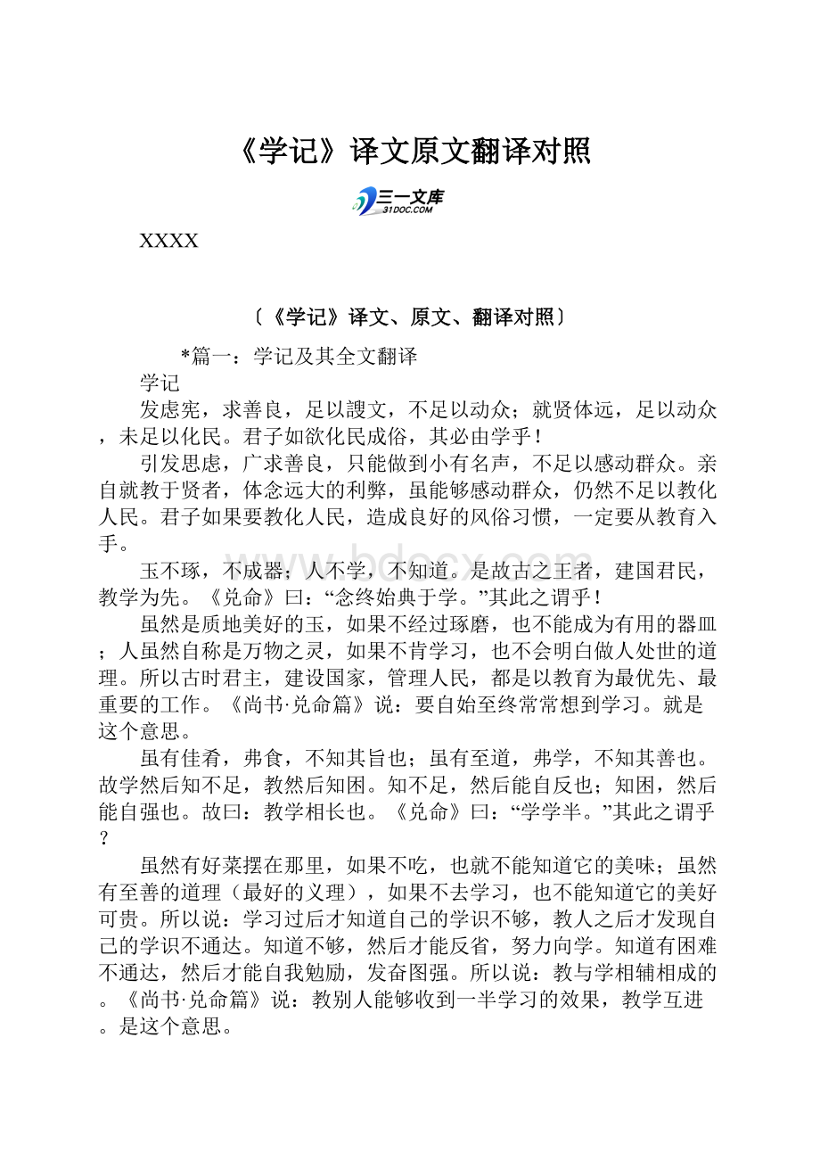 《学记》译文原文翻译对照.docx_第1页