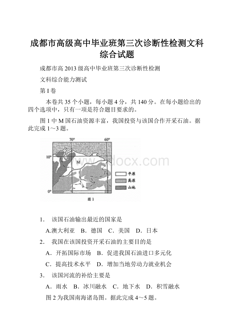 成都市高级高中毕业班第三次诊断性检测文科综合试题.docx