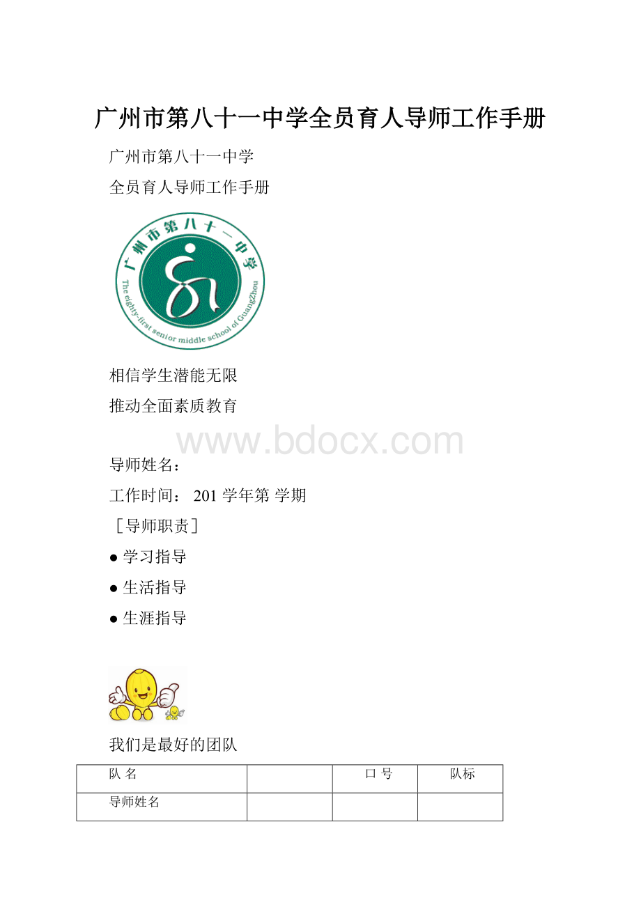 广州市第八十一中学全员育人导师工作手册.docx