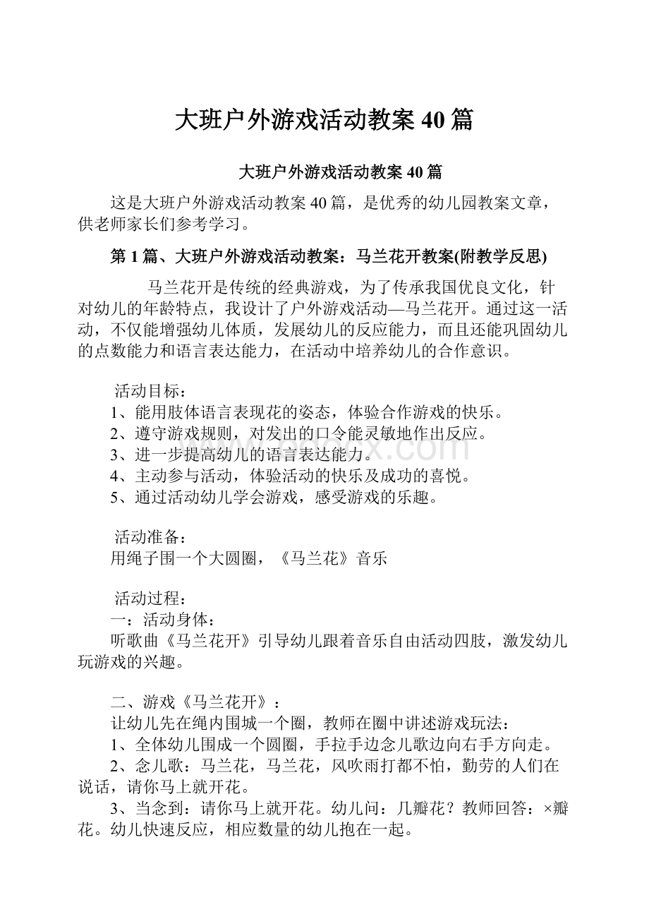 大班户外游戏活动教案40篇.docx_第1页