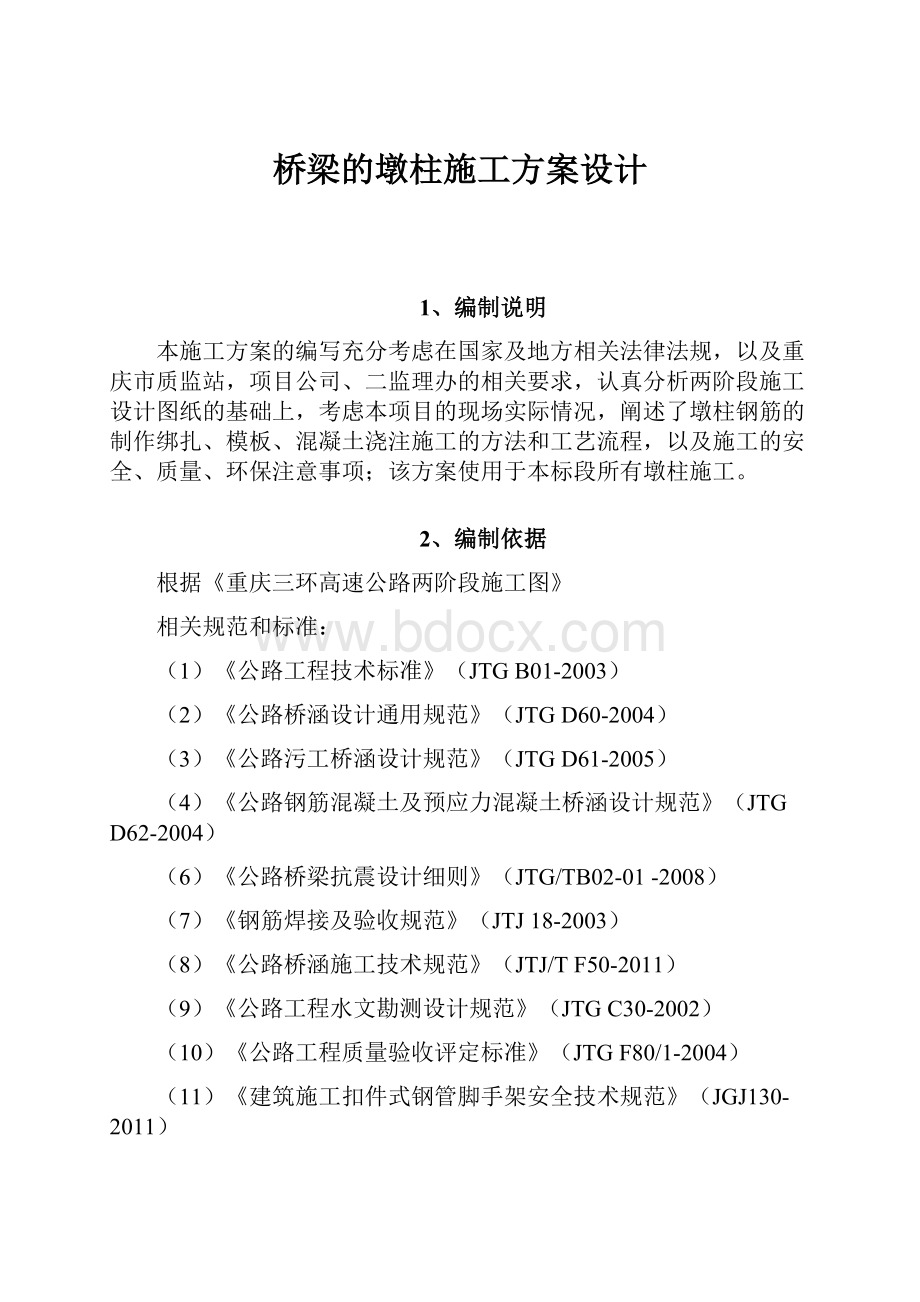 桥梁的墩柱施工方案设计.docx