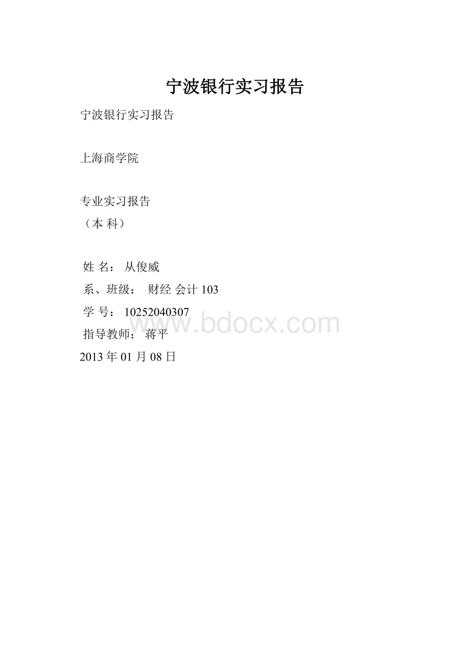 宁波银行实习报告.docx_第1页