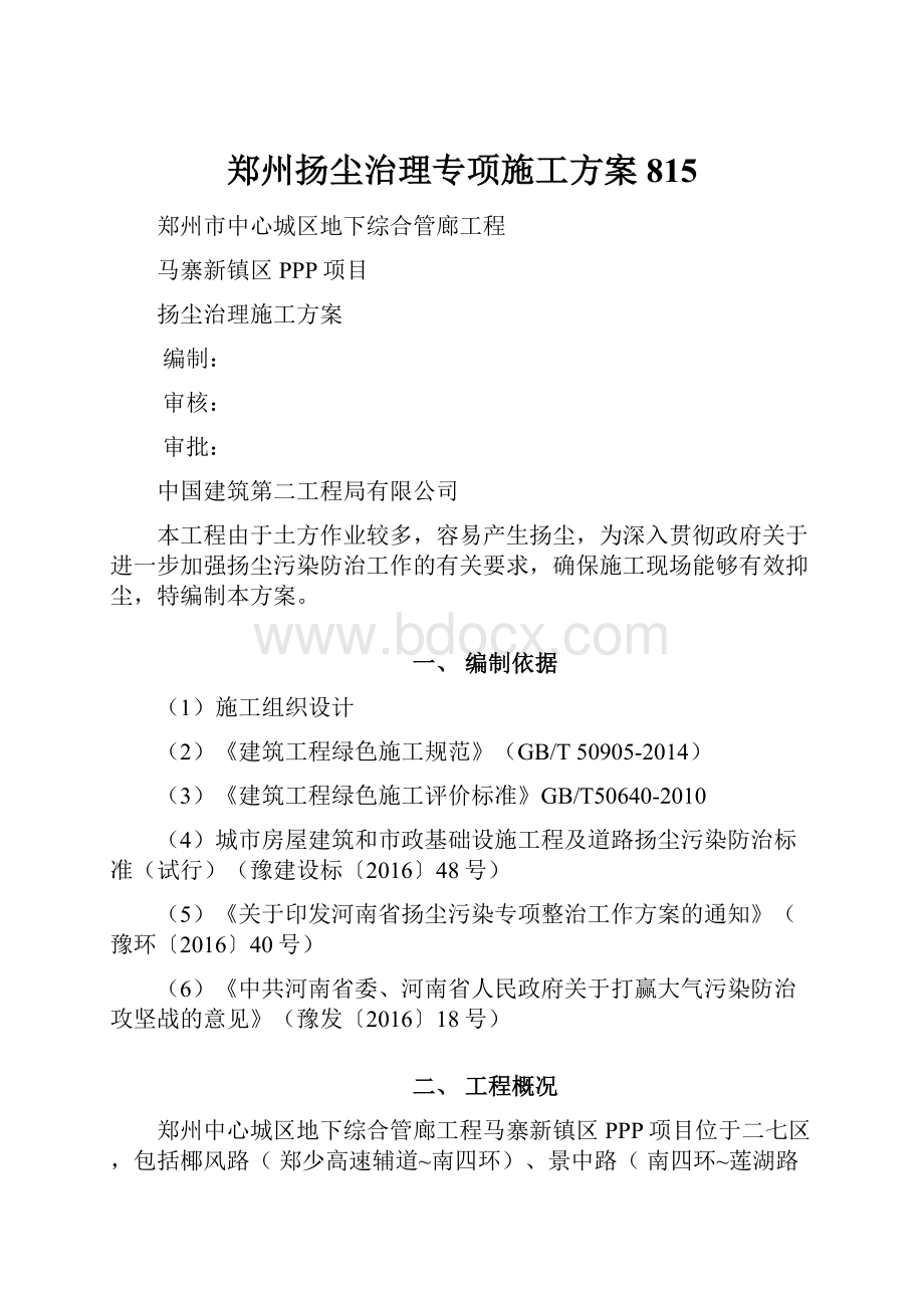 郑州扬尘治理专项施工方案815.docx