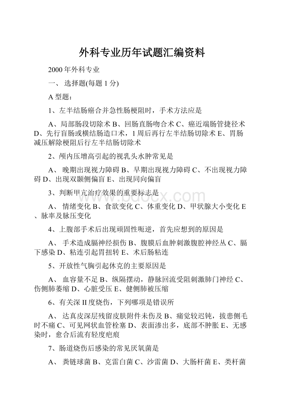 外科专业历年试题汇编资料.docx