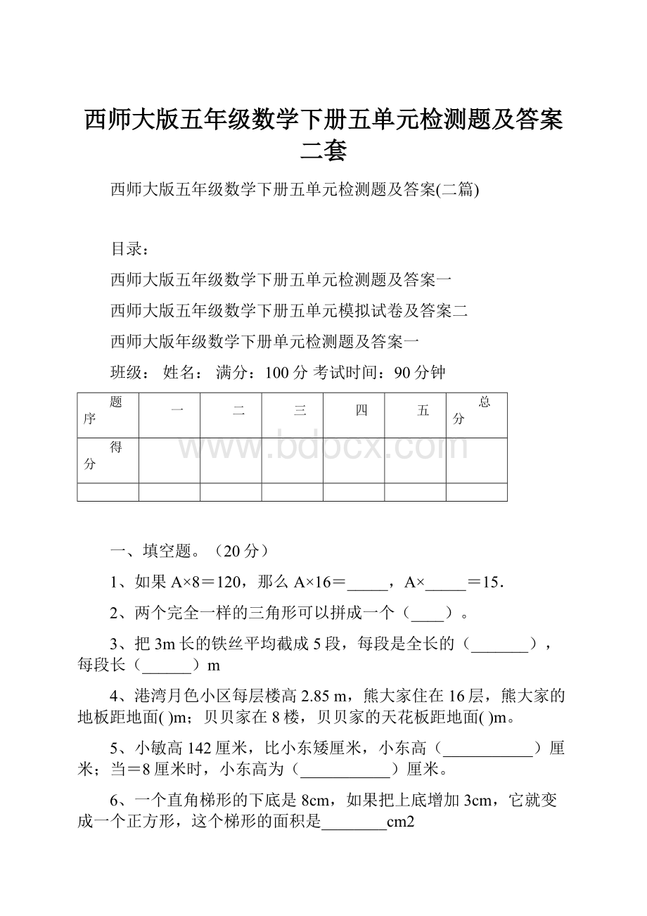 西师大版五年级数学下册五单元检测题及答案二套.docx