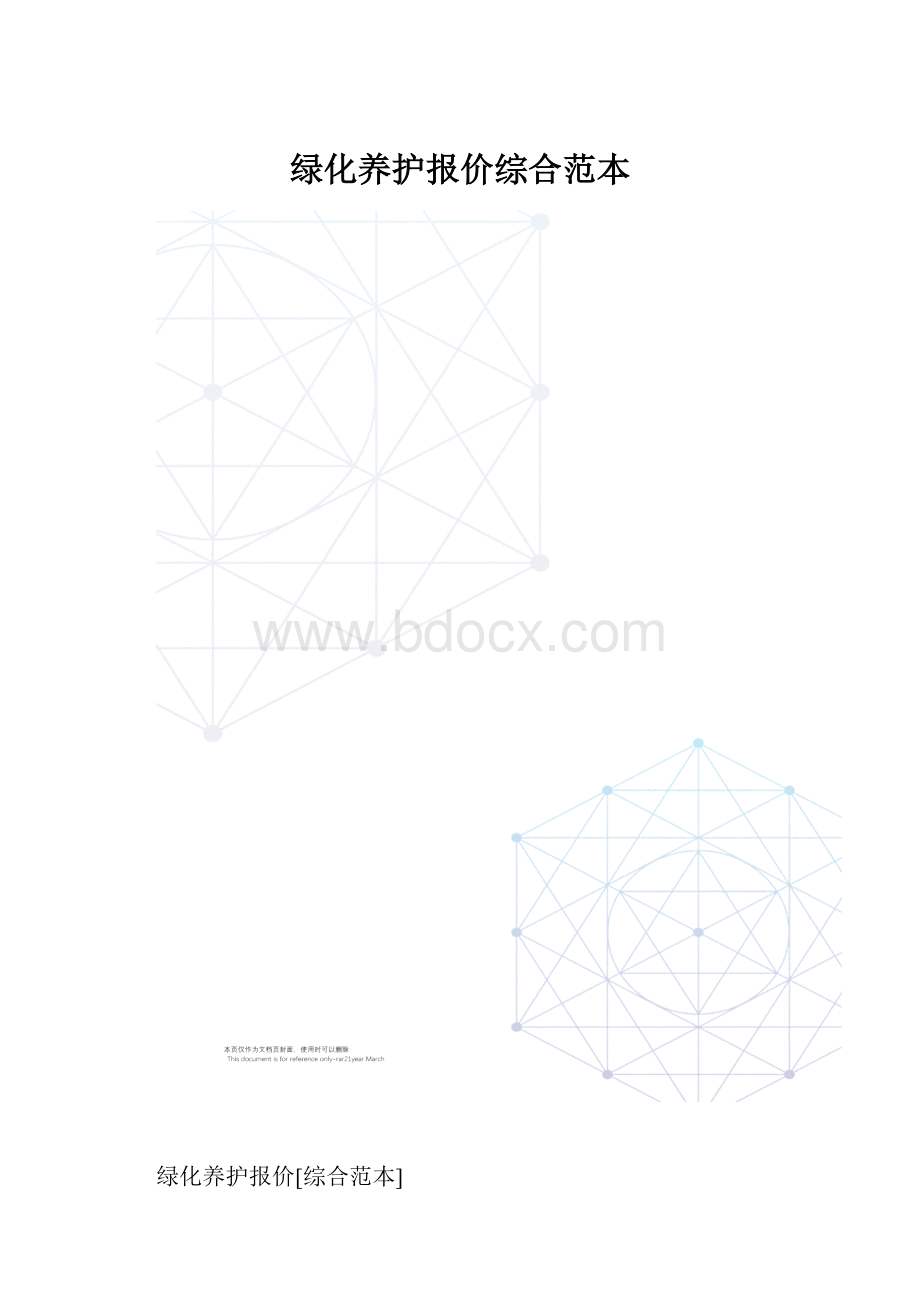 绿化养护报价综合范本.docx_第1页